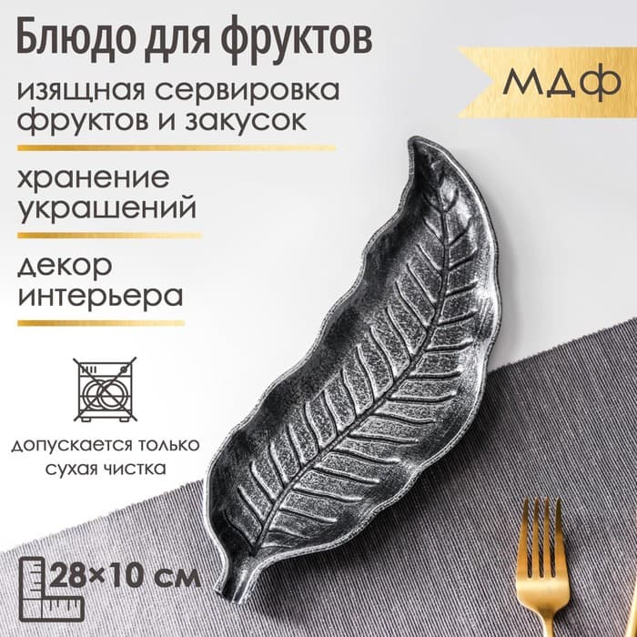 Блюдо для фруктов Доляна «Винтажный лист», 28×10 см, серебряное