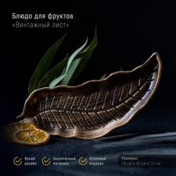 Блюдо для фруктов Доляна «Винтажный лист», 28×10 см, бронзовое