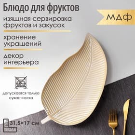 Блюдо для фруктов Доляна «Золотой лист», 31.5×17×2 см, цвет золотой с белым