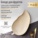 Блюдо для фруктов Доляна «Золотой лист», 31.5×17×2 см, цвет золотой с белым