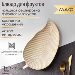 Блюдо для фруктов Доляна «Золотой лист», 31.5×17×2 см, цвет золотой с белым