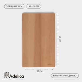 Доска разделочная Adelica «Профессиональная», 50×30×3 см, дерево бук, МИКС