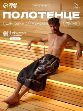 Полотенце - килт вафельное для бани «Этель. Лев», мужское, 75×145 см, хлопок 100 %