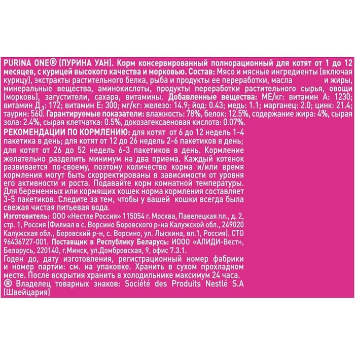Влажный корм Purina One для котят, курица/морковь, 75 г