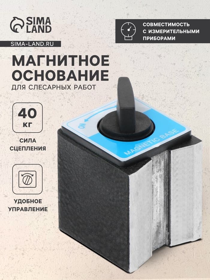 Магнитное основание для слесарных работ, сцепное усилие 40 кг в коробке