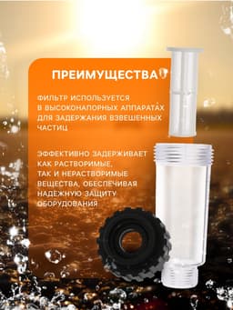 Водяной фильтр тонкой очистки, для мойки высокого давления, пластик