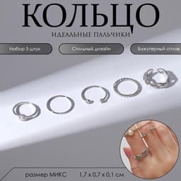 Набор колец «Блеск», 5 шт. белый в серебре