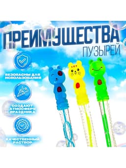 Мыльные пузыри «Животные», 50 мл, МИКС