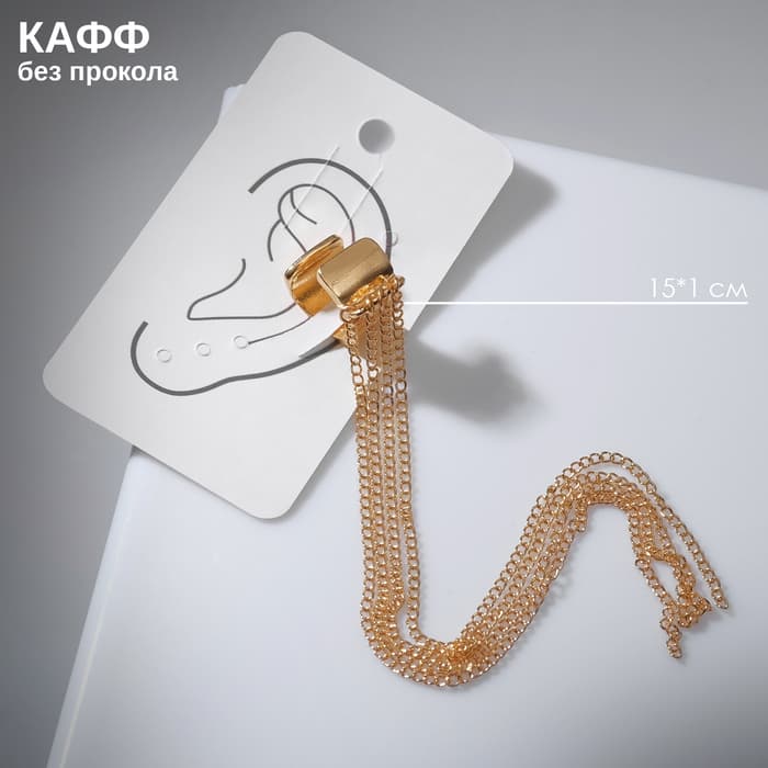 Серьга кафф «4 Цепочки», цвет золото