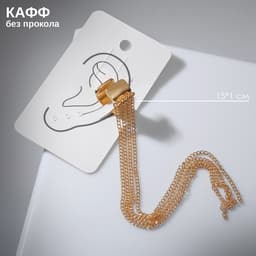 Серьга кафф «4 Цепочки», цвет золото