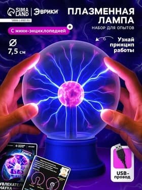 Набор для опытов ЭВРИКИ «Увлекательная наука, плазменная лампа»