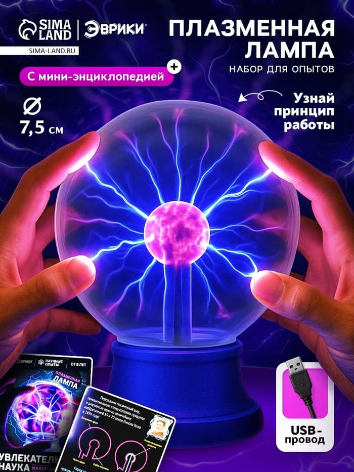 Набор для опытов ЭВРИКИ «Увлекательная наука, плазменная лампа»