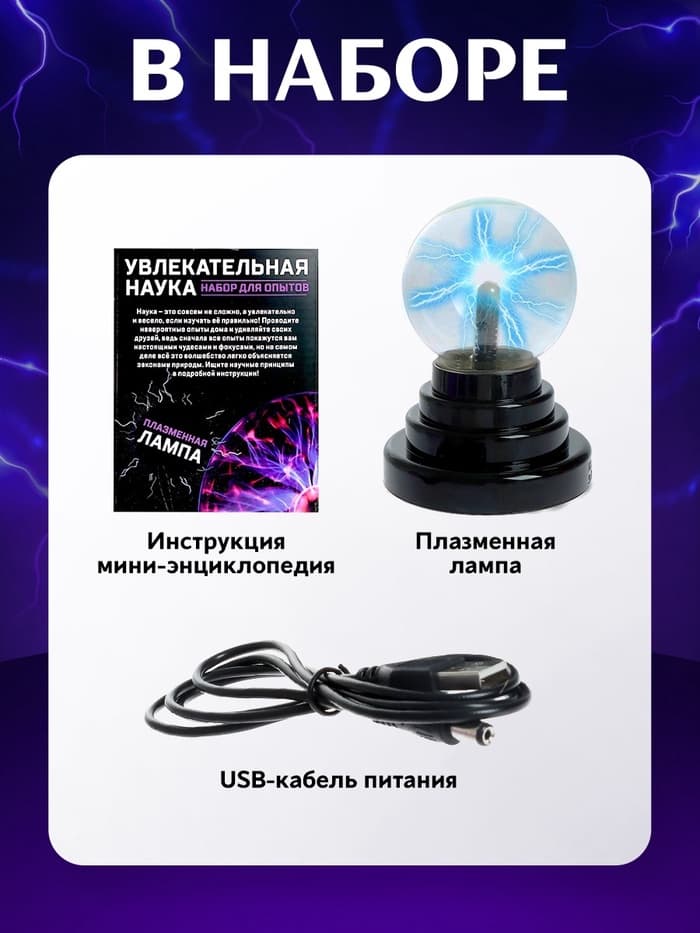 Набор для опытов ЭВРИКИ «Увлекательная наука, плазменная лампа»