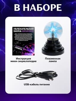 Набор для опытов ЭВРИКИ «Увлекательная наука, плазменная лампа»