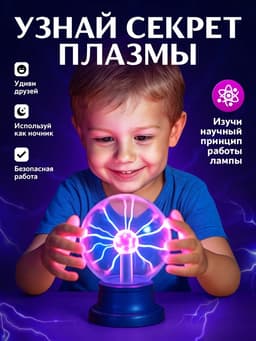 Набор для опытов ЭВРИКИ «Увлекательная наука, плазменная лампа»