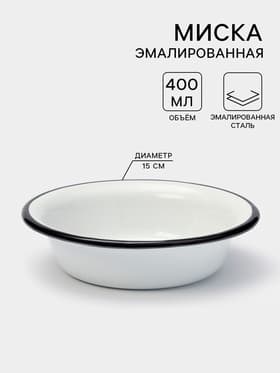 Миска эмалированная, 400 мл, d=15 см, без деколи, белая