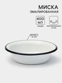 Миска эмалированная, 400 мл, d=15 см, без деколи, белая