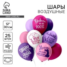Воздушные шары латексные 12" «Оскорбления для неё!», 25 шт., шелкография, 2-сторонние, МИКС