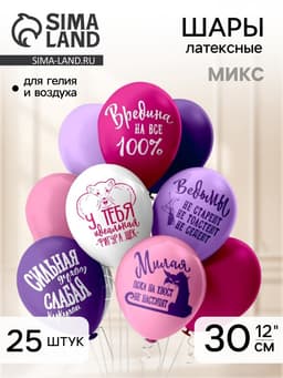 Воздушные шары латексные 12" «Оскорбления для неё!», 25 шт., шелкография, 2-сторонние, МИКС