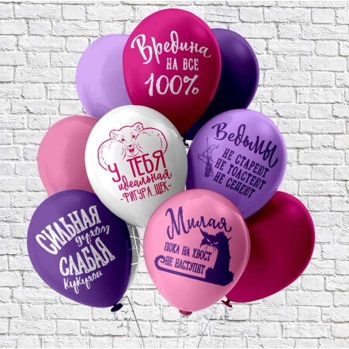 Воздушные шары латексные 12" «Оскорбления для неё!», 25 шт., шелкография, 2-сторонние, МИКС