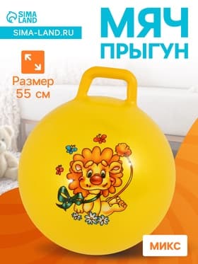 Мяч - прыгун с ручкой ONLYTOP, d=55 см, МИКС