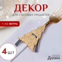 Набор для декора столовых предметов «Доляна. Ёлка», 4 шт., цвет золото, 5×7.5 см