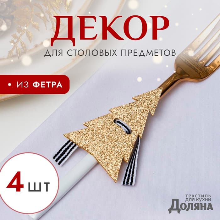 Набор для декора столовых предметов «Доляна. Ёлка», 4 шт., цвет золото, 5×7.5 см