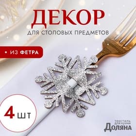 Набор новогодний для декора столовых предметов «Снежинка», 4 штуки, цвет серебро, 6.5×7.5 см, 100% п/э, фетр
