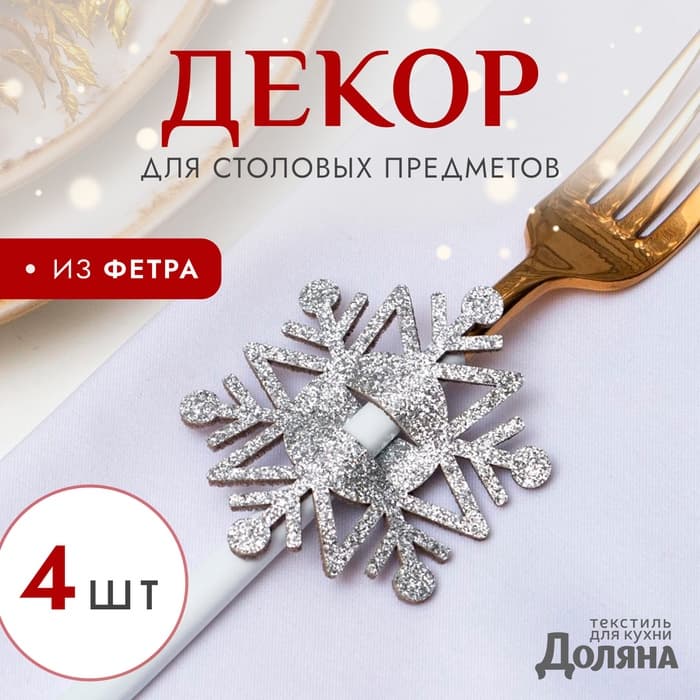 Набор новогодний для декора столовых предметов «Снежинка», 4 штуки, цвет серебро, 6.5×7.5 см, 100% п/э, фетр