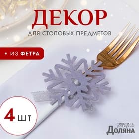 Набор для декора столовых предметов «Доляна. Снежинка», 4 штуки, серый, 7×8 см