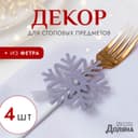 Набор для декора столовых предметов «Доляна. Снежинка», 4 штуки, серый, 7×8 см