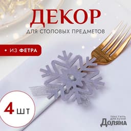 Набор для декора столовых предметов «Доляна. Снежинка», 4 штуки, серый, 7×8 см