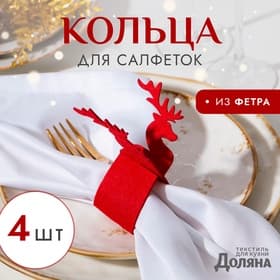 Набор колец для салфеток «Доляна. Олень», 4 шт., красные, d=5 см