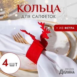 Набор колец для салфеток «Доляна. Олень», 4 шт., красные, d=5 см