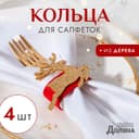 Набор декоративных колец для салфеток «Золотой олень», 4 шт., d=5 см, 100% п/э, фетр