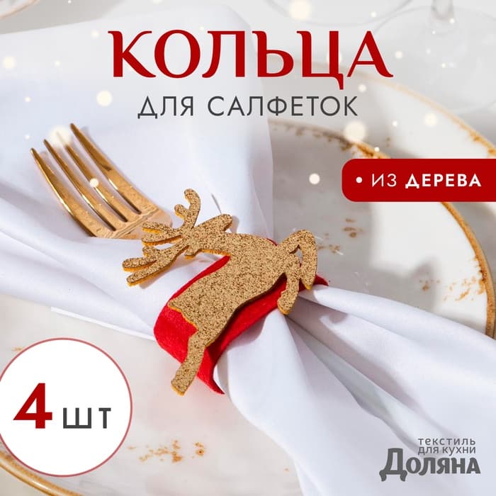 Набор декоративных колец для салфеток «Золотой олень», 4 шт., d=5 см, 100% п/э, фетр