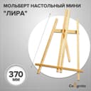 Мольберт настольный демонстрационный «Лира» 375×260×180 мм, (профиль 10×10 мм), неокрашенное дерево, Calligrata