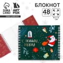 Блокнот новогодний, двойной, 48 листов «С Новым Годом!»
