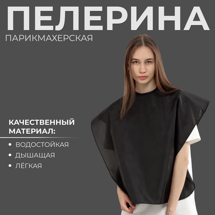 Пелерина парикмахерская, на липучке, чёрная