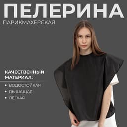 Пелерина парикмахерская, на липучке, чёрная
