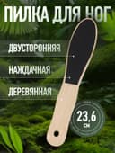 Пилка для пяток, наждачная, двусторонняя, 23.6 см, деревянная