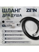 Душевой шланг ZEIN Z09PB, 150 см, антиперекручивание, латунные гайки, черный, Имп/Имп