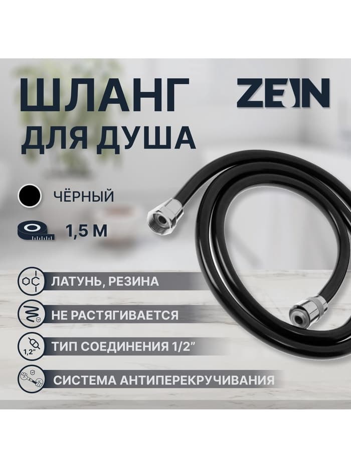 Душевой шланг ZEIN Z09PB, 150 см, антиперекручивание, латунные гайки, черный, Имп/Имп