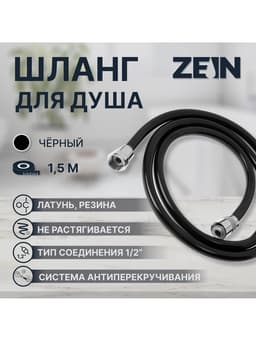 Душевой шланг ZEIN Z09PB, 150 см, антиперекручивание, латунные гайки, черный, Имп/Имп