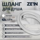 Душевой шланг ZEIN Z12PG, 150 см, антиперекручивание, латунные гайки, белый, Имп/Имп