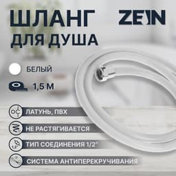 Душевой шланг ZEIN Z12PG, 150 см, антиперекручивание, латунные гайки, белый, Имп/Имп