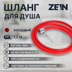 Душевой шланг ZEIN Z12PM, 150 см, антиперекручивание, латунные гайки, бордовый, Имп/Имп
