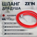 Душевой шланг ZEIN Z12PM, 150 см, антиперекручивание, латунные гайки, бордовый, Имп/Имп