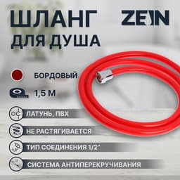 Душевой шланг ZEIN Z12PM, 150 см, антиперекручивание, латунные гайки, бордовый, Имп/Имп