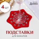 Набор подставок для бокала «Снежинка», 4 штуки, красный 8.5 см, 100; п/э, фетр